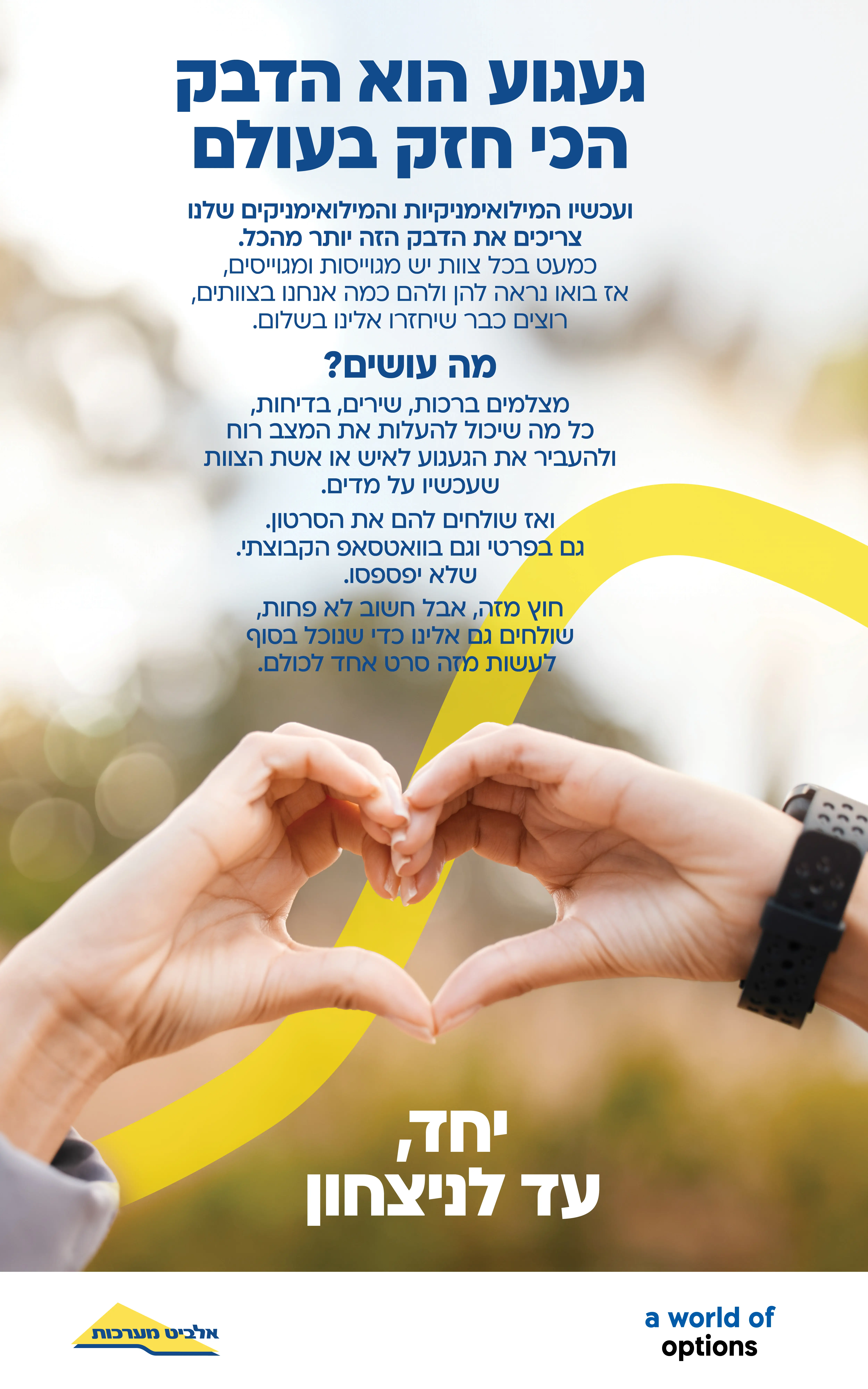 אלביט — מיתוג מעסיק וחוויה