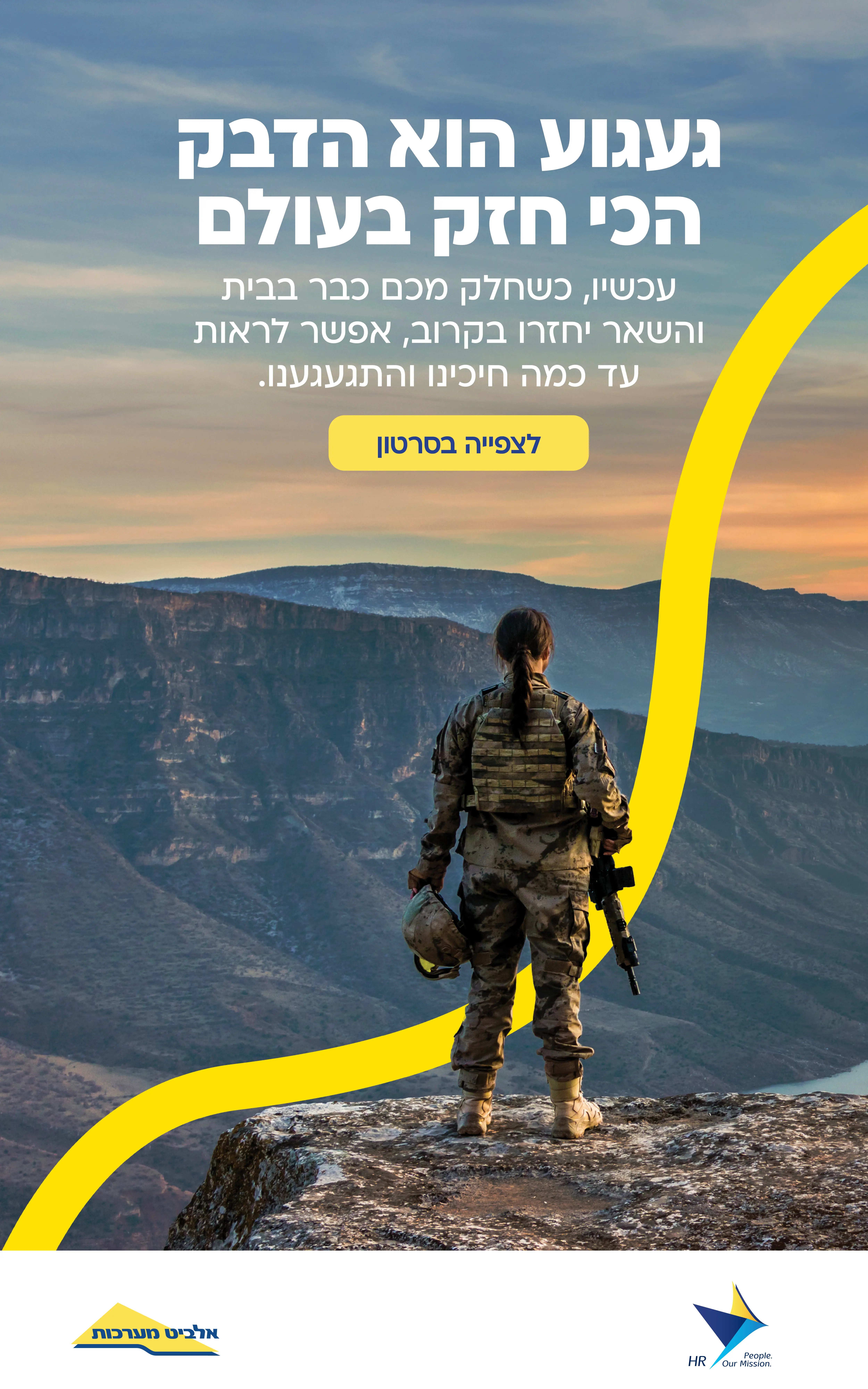 אלביט — מיתוג מעסיק וחוויה