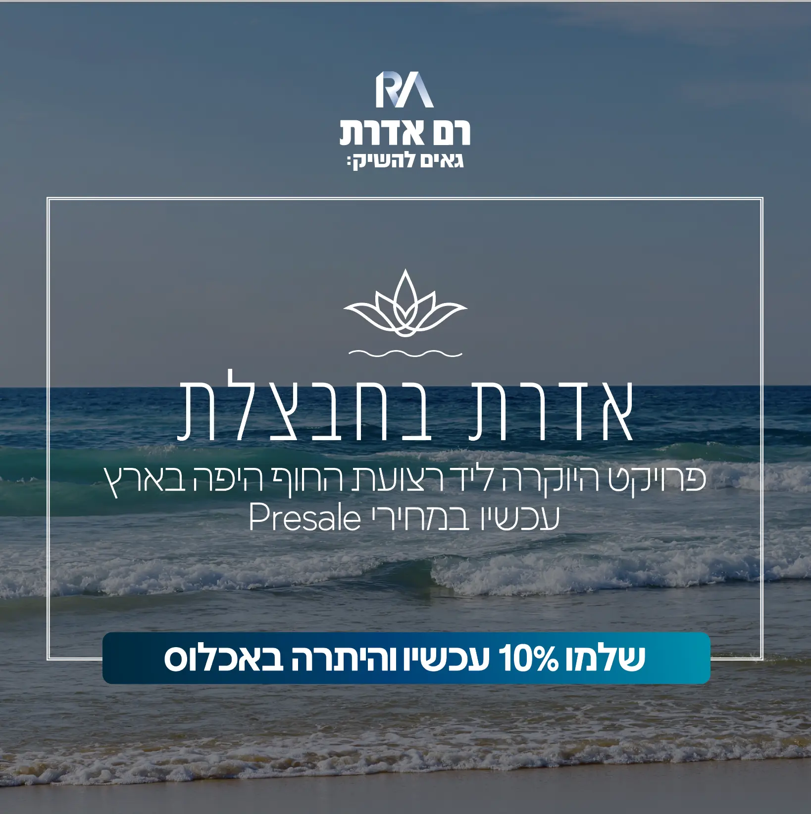 רם אדרת — קריאייטיב ואוטומציה